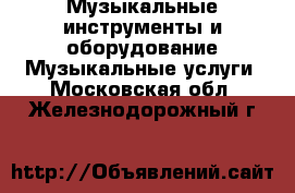 Музыкальные инструменты и оборудование Музыкальные услуги. Московская обл.,Железнодорожный г.